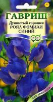 Душистый горошек Роял Фэмили синий 1гр  Душистый горошек Роял Фэмили синий 1гр