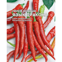 Перец острый Язык Дракона 0,5г XXXL Перец острый Язык Дракона 0,5г XXXL