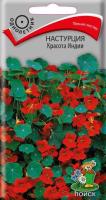 Настурция Красота Индии 1гр Настурция Красота Индии 1гр