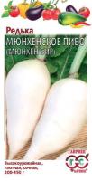 Редька Мюнхен бир 1,0 г