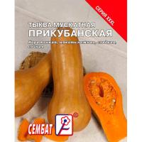 Сембат XXXL Тыква мускатная Прикубанская 5г