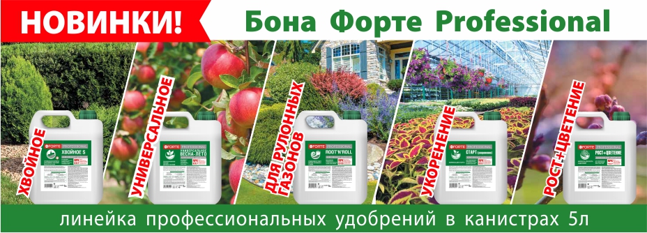Удобрения Бона Форте профессионал