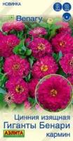 Цинния Гиганты Бенари кармин 7шт 