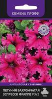 Петуния бахромчатая Эспрессо Фраппе Роуз 10шт