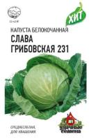 Капуста белокочанная Слава Грибовская 231 0,1г