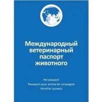 Паспорт ветеринарный универсальный/210шт/АВ1238ВЗ Паспорт ветеринарный универсальный/210шт/АВ1238ВЗ