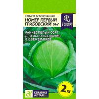 Капуста белокочанная Номер первый Грибовская 147 0,3г 