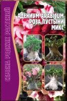 Адениум Роза Пустыни микс 3 шт