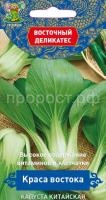 Капуста китайская Краса востока 0,5г Капуста китайская Краса востока 0,5г