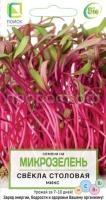 Микрозелень Свекла столовая МИКС Микрозелень Свекла столовая МИКС