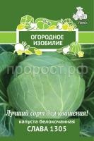 Капуста белокочанная Слава 1305 Капуста белокочанная Слава 1305