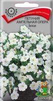 Петуния ампельная Опера Белая