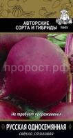 Свекла Русская односеменная 3 г Свекла Русская односеменная 3 г