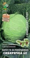 Капуста белокочанная Сибирячка 60 0,5г Капуста белокочанная Сибирячка 60 0,5г
