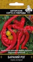 Перец острый Бараний Рог 0,25г Перец острый Бараний Рог 0,25г