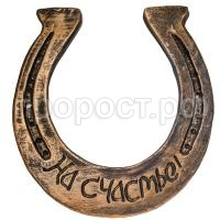 подкова подкова