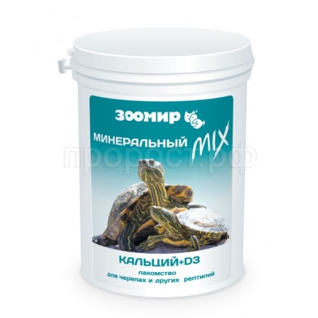 Лакомство лдя черепах и рептилий Минеральный MIX с кальцием+D3 100гр/5723