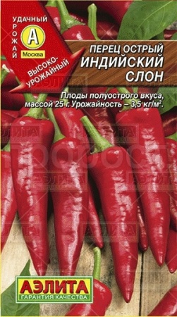 Аэлита Перец острый Индийский слон 20шт