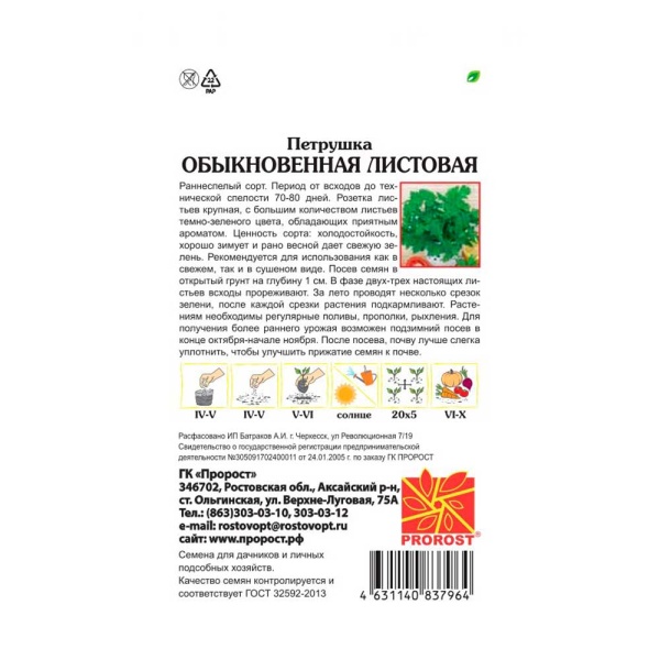 Петрушка листовая Обыкновенная 3г