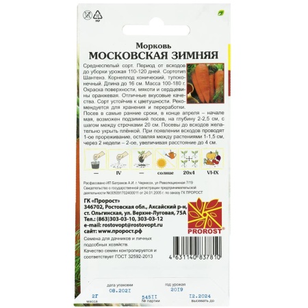 PROROST Морковь Московская зимняя А 515 2г