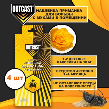 OUTCAST от мух наклейка  OUTCAST от мух наклейка