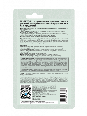 Без Паутин 10мл ОрганикМикс