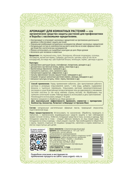 Аромащит 30мл для комнатных растений ОрганикМикс