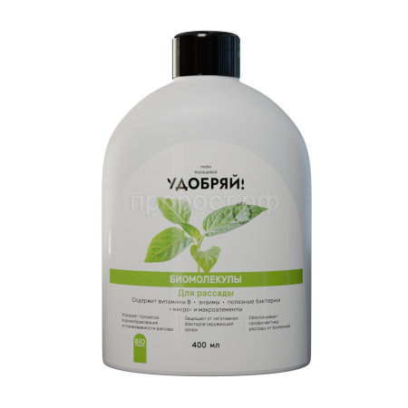 Удобряй! 400мл Биомолекулы для рассады