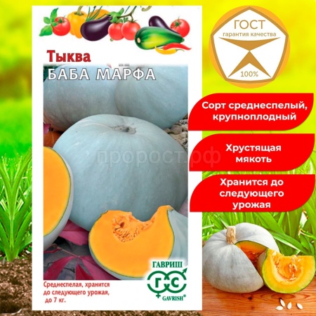 Гавриш Тыква крупноплодная Баба Марфа 1г